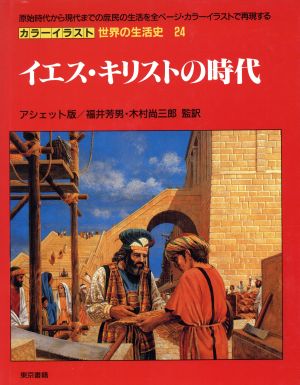 イエス・キリストの時代カラーイラスト 世界の生活史24