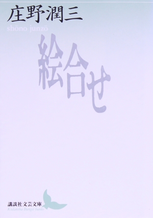 絵合せ 講談社文芸文庫