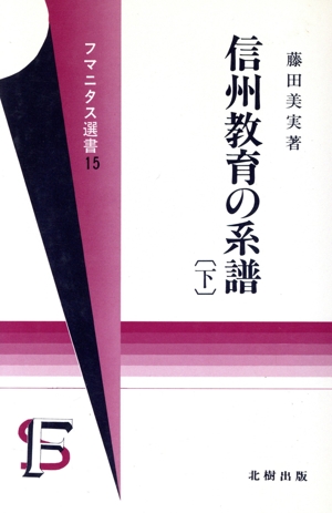 信州教育の系譜(下) フマニタス選書15