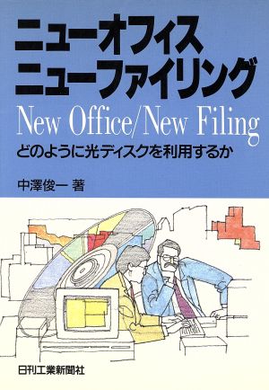 ニューオフィス・ニューファイリング どのように光ディスクを利用するか