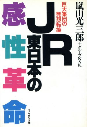 JR東日本の感性革命 巨大集団の発想転換