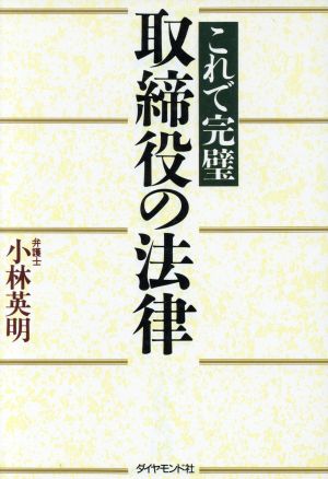 これで完璧 取締役の法律