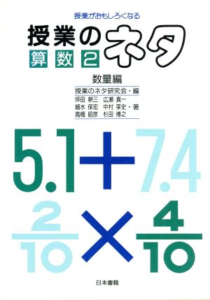 授業がおもしろくなる授業のネタ 算数(2 数量編)