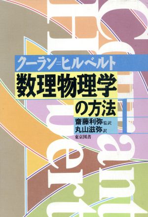 数理物理学の方法(1)