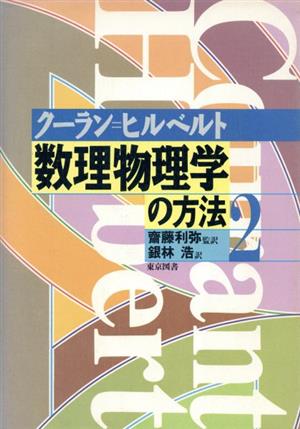 数理物理学の方法(2)