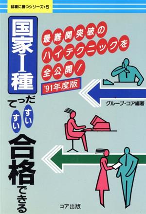 国家1種だってすいすい合格できる('91年度版) 最難関突破のハイテクニックを全公開！ 就職に勝つシリーズ5