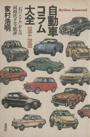 自動車コラム大全(1984-1989)Action Journal