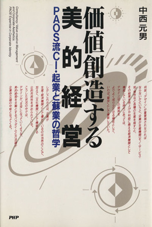 価値創造する美的経営 PAOS流CI・起業と蘇業の哲学