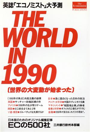英誌「エコノミスト」大予測 THE WORLD IN 1990世界の大変動が始まった