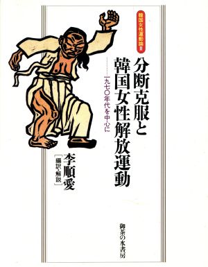 分断克服と韓国女性解放運動 1970年代を中心に 韓国女性運動論2