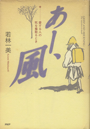 あー、風 愛する人の死を看取るとき