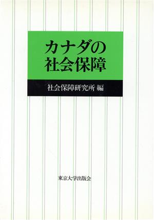 カナダの社会保障 社会保障研究所研究叢書24