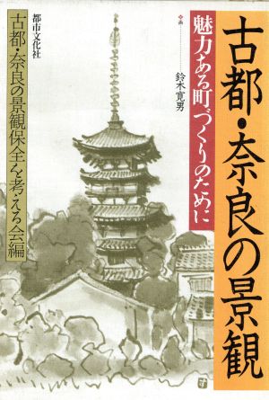 古都・奈良の景観 魅力ある町づくりのために