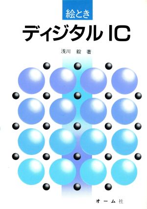 絵ときディジタルIC 新品本・書籍 | ブックオフ公式オンラインストア