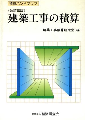 建築工事の積算 改訂3版 積算ハンドブック