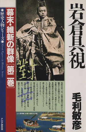 岩倉具視 歴史人物シリーズ 幕末・維新の群像第2巻