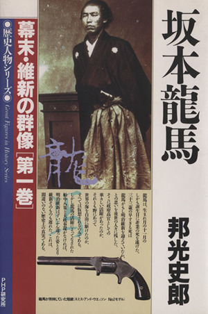 坂本龍馬歴史人物シリーズ 幕末・維新の群像第1巻