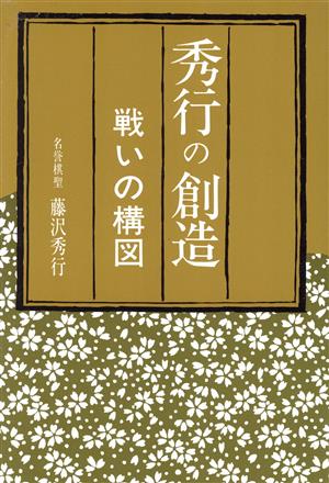 秀行の創造 戦いの構図