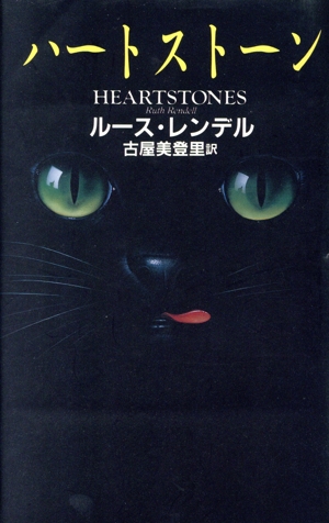 ハートストーン モダン・ノヴェラ