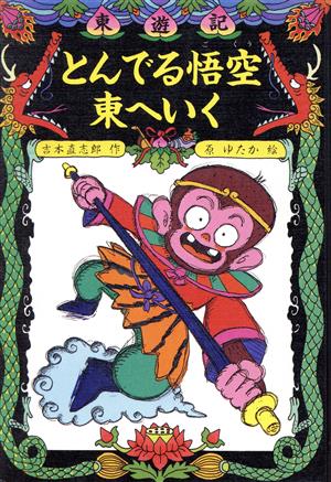 東遊記(1) とんでる悟空東へいく こども童話館45