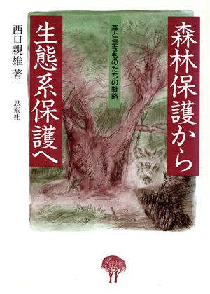 森林保護から生態系保護へ 森と生きものたちの戦略