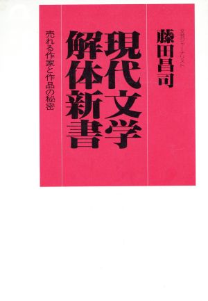 現代文学解体新書 売れる作家と作品の秘密 虹の本4