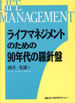 ライフマネジメントのための90年代の羅針盤