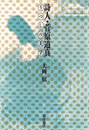 詩人・菅原道真 うつしの美学