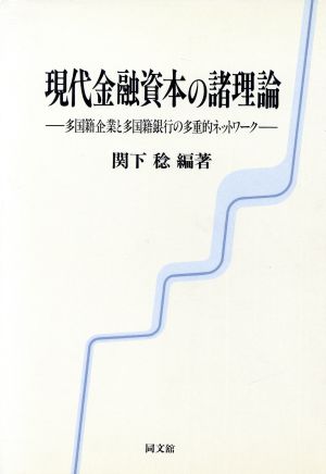 現代金融資本の諸理論 多国籍企業と多国籍銀行の多重的ネットワーク