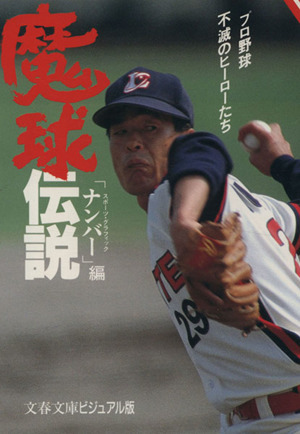 魔球伝説プロ野球 不滅のヒーローたち文春文庫ビジュアル版