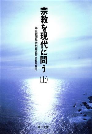 宗教を現代に問う(上) 角川文庫