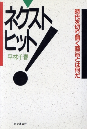 ネクスト・ヒット！ 時代を切り開く商品とは何だ