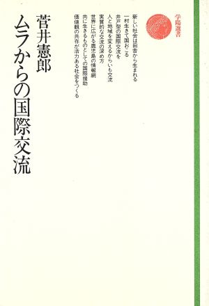 ムラからの国際交流 学陽選書