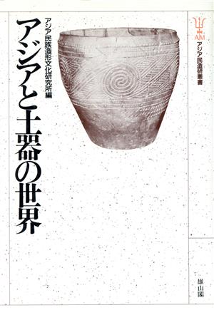 アジアと土器の世界 アジア民造研叢書2