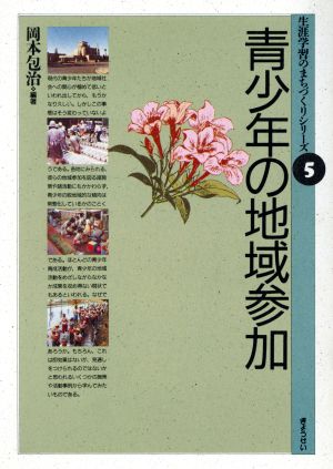 青少年の地域参加 生涯学習のまちづくりシリーズ5