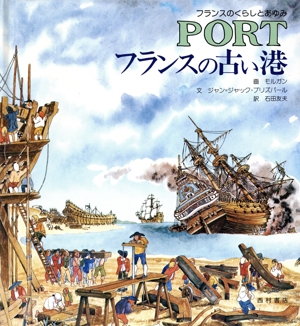 フランスの古い港 フランスのくらしとあゆみ