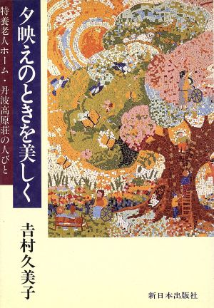 夕映えのときを美しく 特養老人ホーム・丹波高原荘の人びと