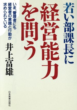 若い部課長に経営能力を問う いま、管理者にも経営者の意識と行動が求められている