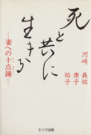 死と共に生きる 妻への十点鐘