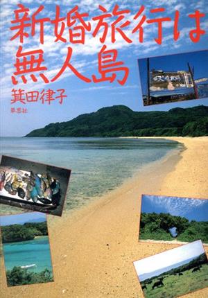 新婚旅行は無人島