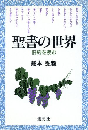 聖書の世界 旧約を読む