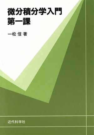 微分積分学入門(第1課)