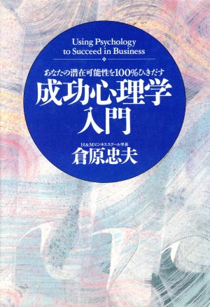 成功心理学入門 あなたの潜在可能性を100%ひきだす