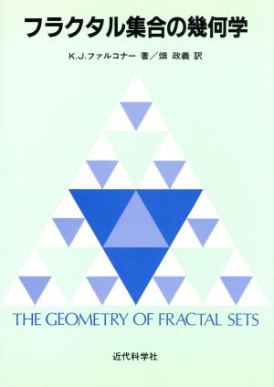 フラクタル集合の幾何学