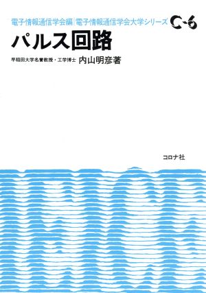 パルス回路 電子情報通信学会大学シリーズC-6