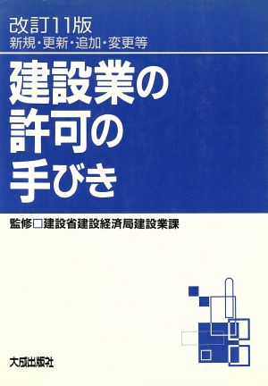 建設業の許可の手びき新規・更新・追加・変更等