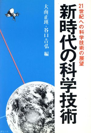 新時代の科学技術 21世紀への科学技術の展望