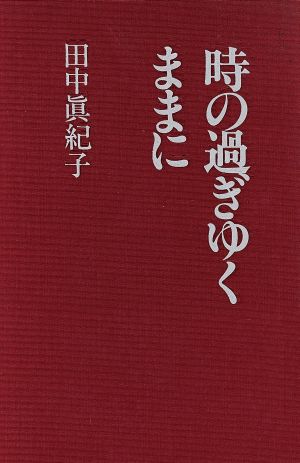 時の過ぎゆくままに