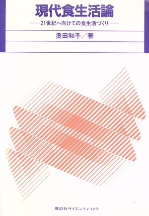 現代食生活論 21世紀へ向けての食生活づくり