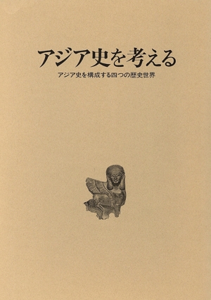 アジア史を考える アジア史を構成する四つの歴史世界
